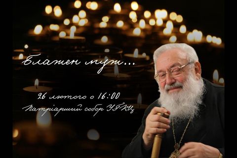 У Києві молитовно вшанують пам’ять блаженнішого патріарха Любомира Гузара