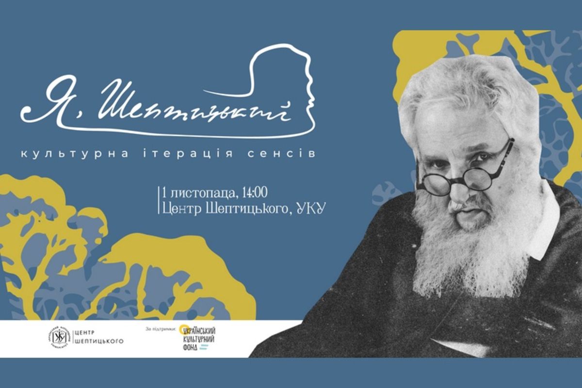 Український католицький університет запрошує на фокус-форум «Я, Шептицький»