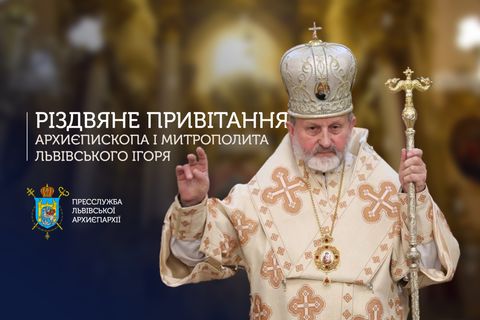 «Різдво — послання миру та спасіння»: Різдвяне послання владики Ігоря Возьняка