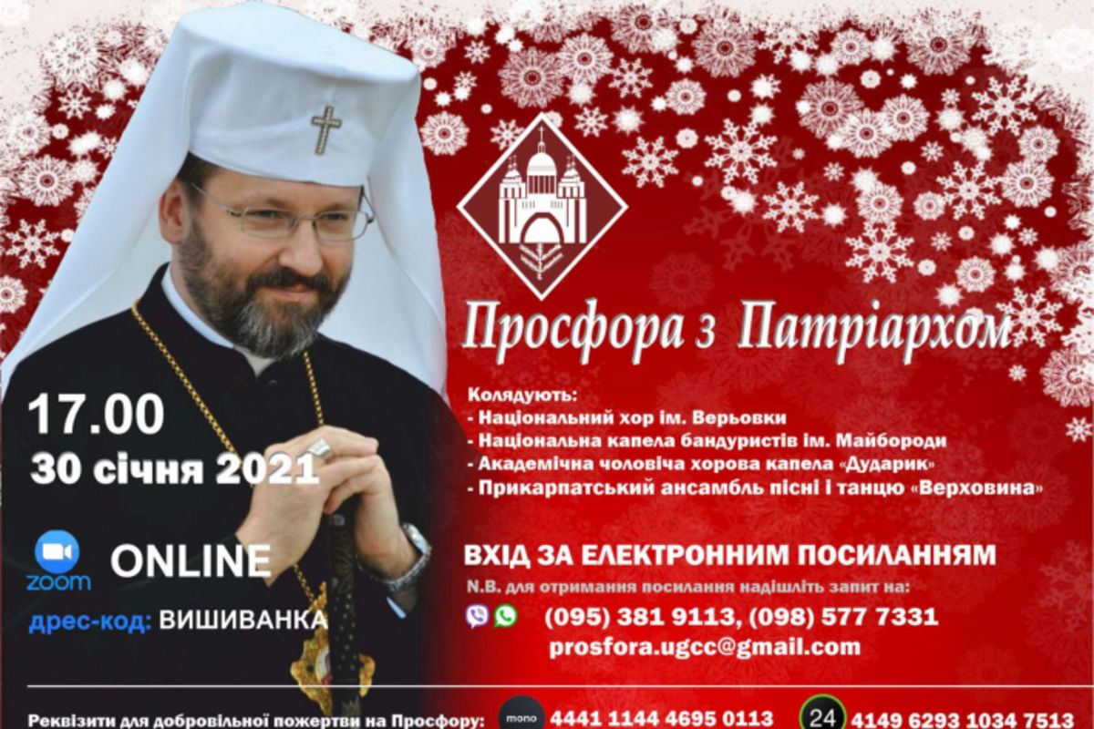 Традиційний щорічний захід «Просфора з Патріархом» відбудеться у форматі онлайн