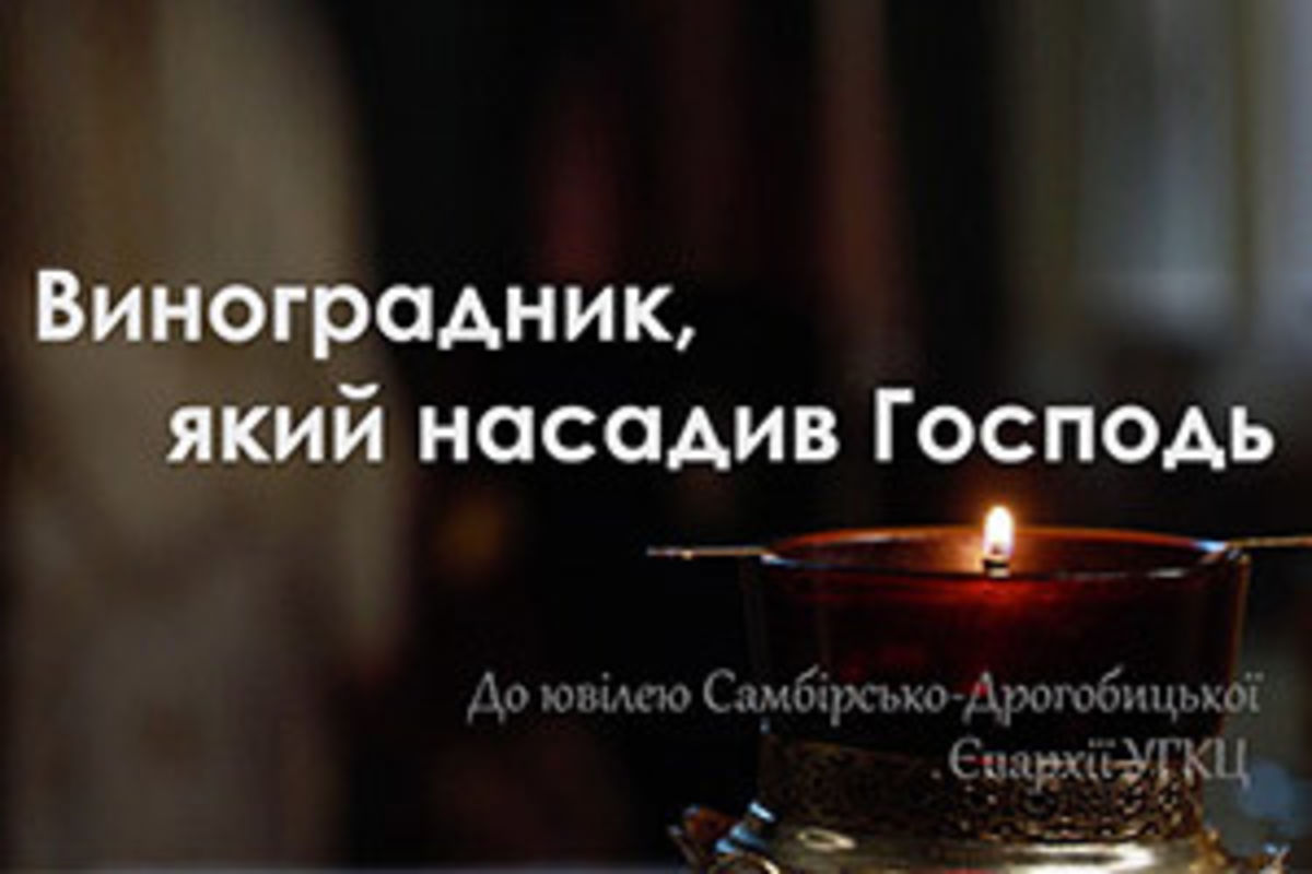 Фільм про Самбірсько-Дрогобицьку єпархію УГКЦ доступний для онлайн-перегляду