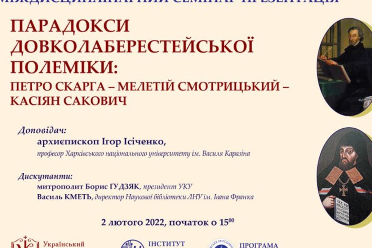 В УКУ відбудеться науковий семінар за участі Бориса Ґудзяка та Ігоря Ісіченка
