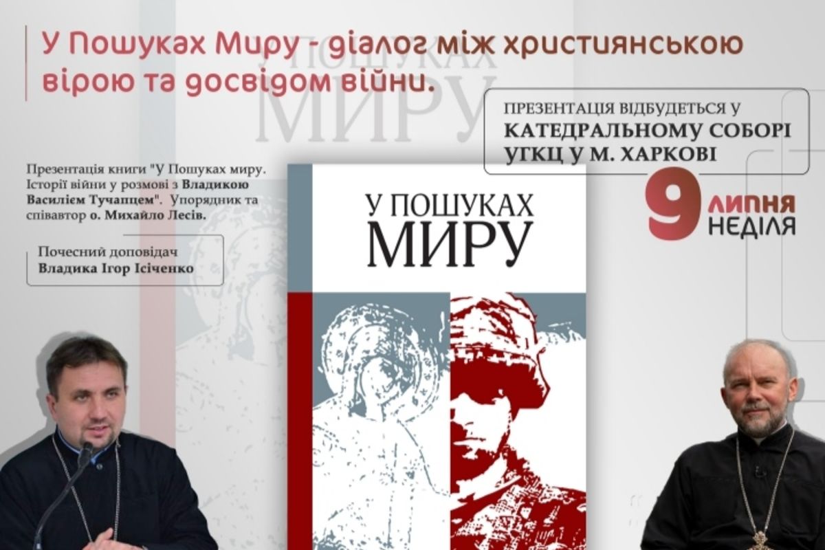 У Харкові презентуватимуть книгу-інтерв’ю владики Василія Тучапця про досвід перших місяців повномасштабної війни