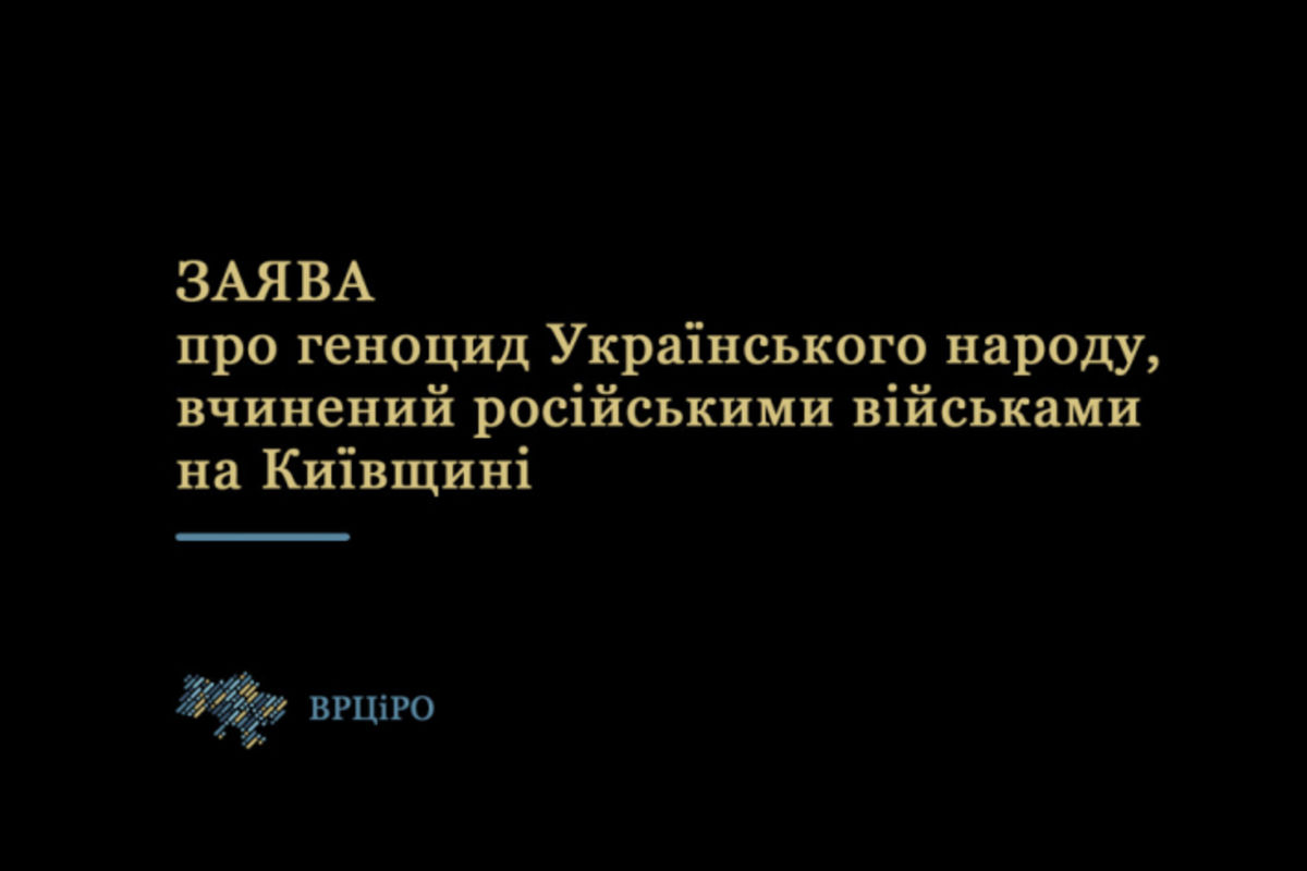 Заява ВРЦіРО про геноцид Українського народу, вчинений російськими військами на Київщині