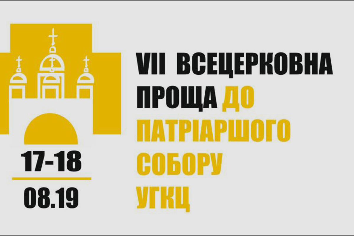 Відбудеться VІІ Всецерковна проща до Патріаршого собору Воскресіння Христового УГКЦ