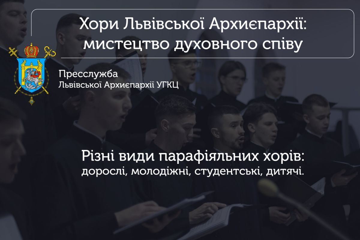 Пресслужба Львівської архиєпархії розпочинає новий проєкт про мистецтво духовного співу