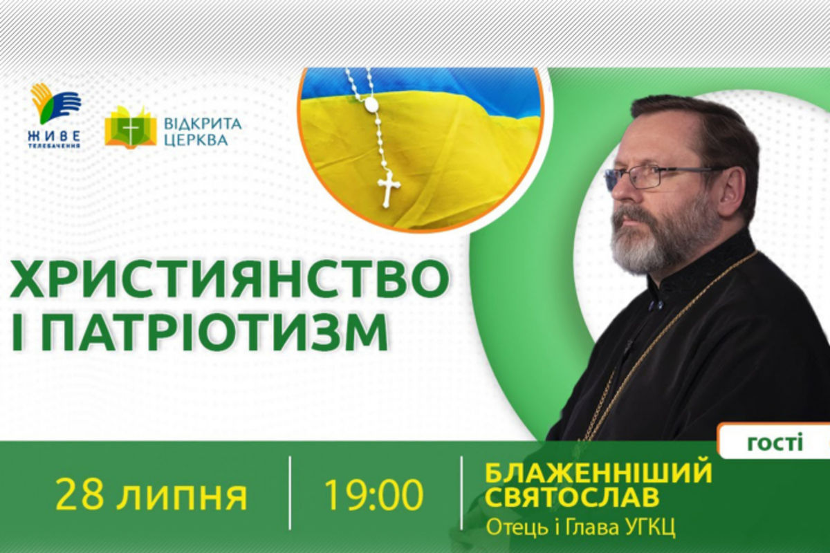 У сьогоднішній програмі «Відкрита Церква» з Блаженнішим Святославом будемо говорити про християнство і патріотизм