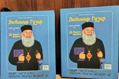 У Львові для незрячих вийде книга про Любомира Гузара